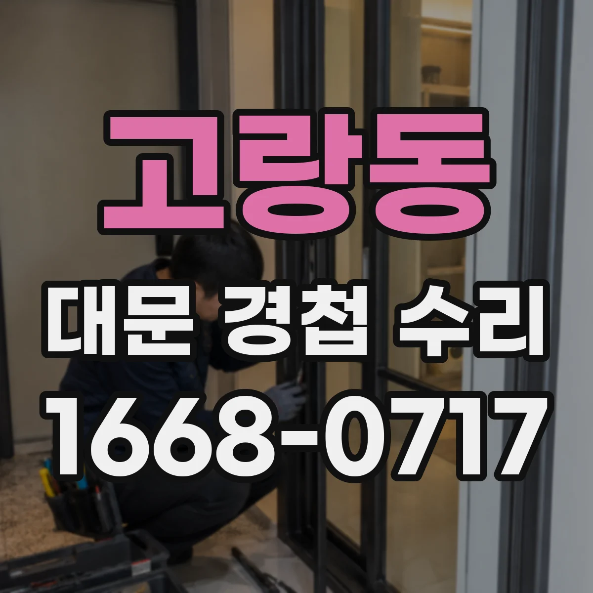 고랑동 대문 경첩 수리
