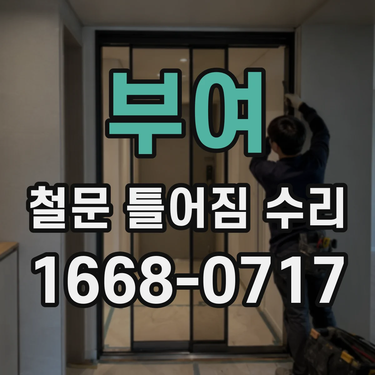 부여 철문 틀어짐 수리 방음 효과를 높이기 위한 틀 정렬 수리