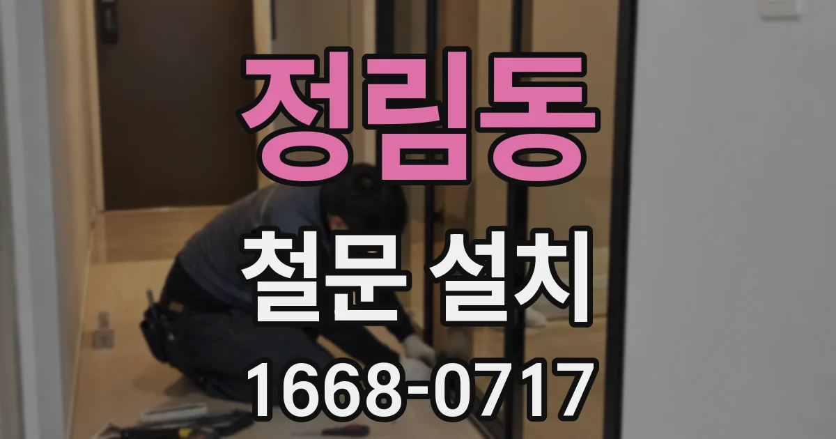정림동 철문 설치