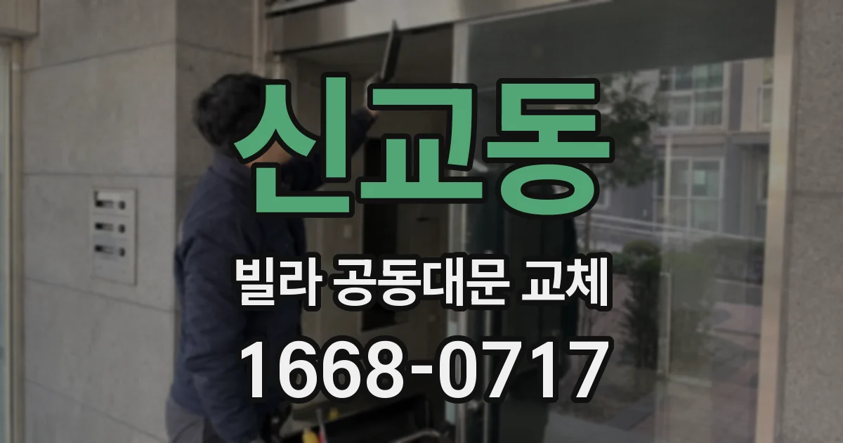 신교동 빌라 공동대문 교체