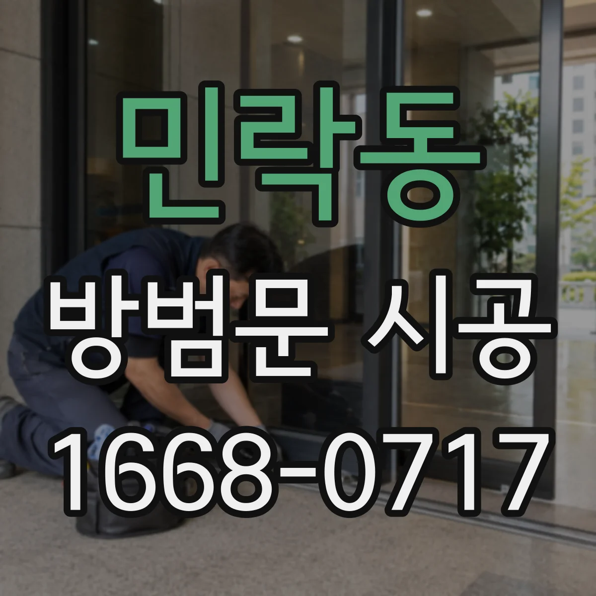민락동 방범문 시공