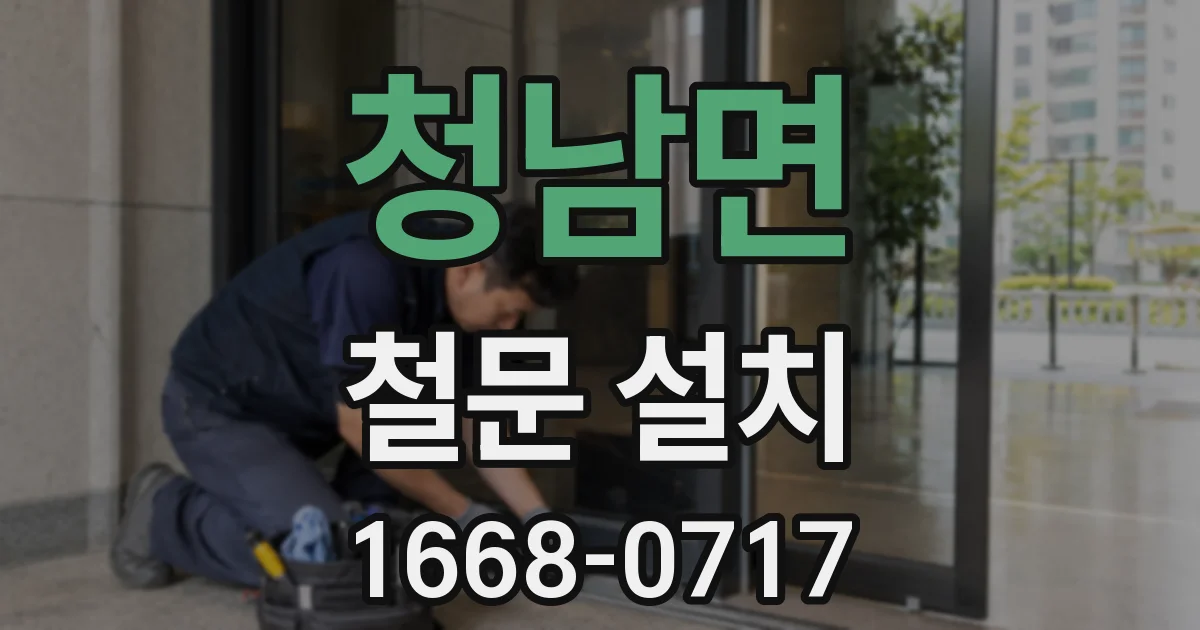 청남면 철문 설치