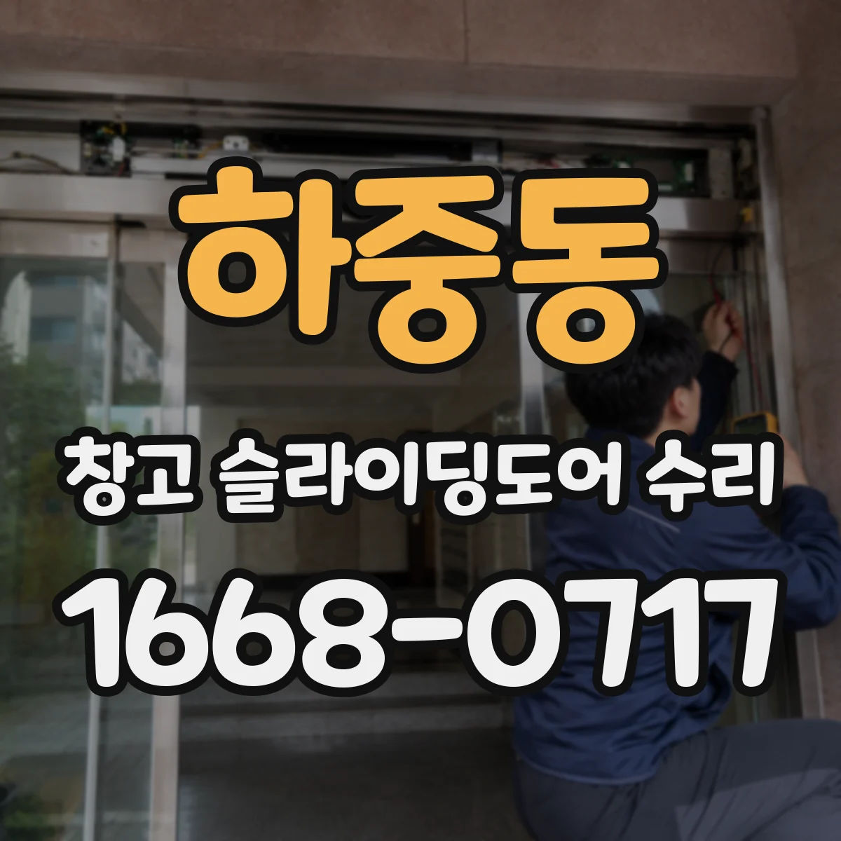 하중동 창고 슬라이딩도어 수리