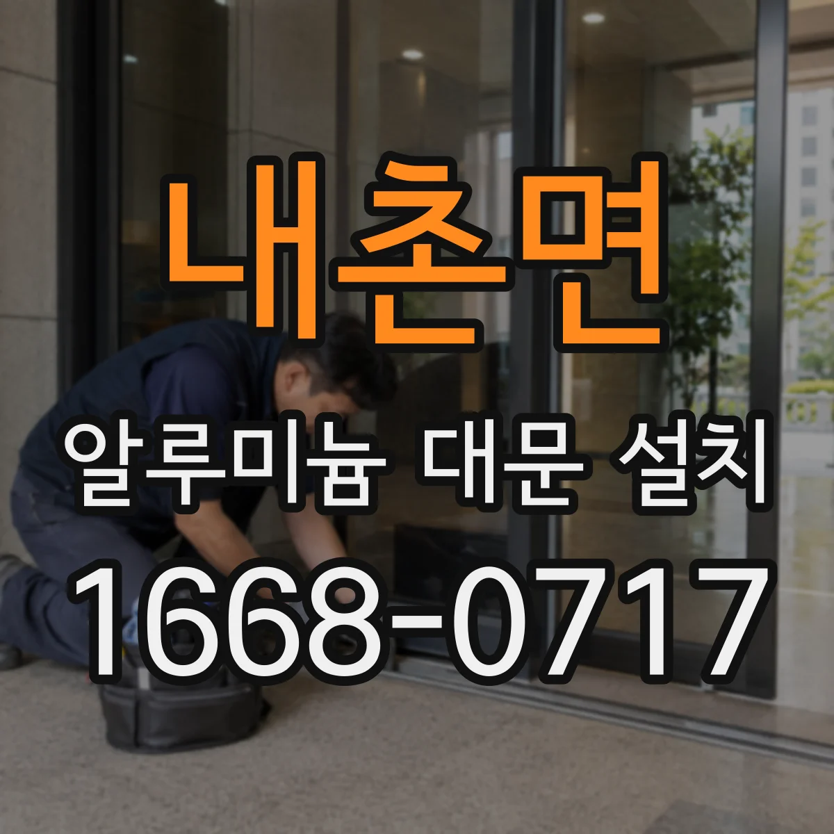 내촌면 알루미늄 대문 설치