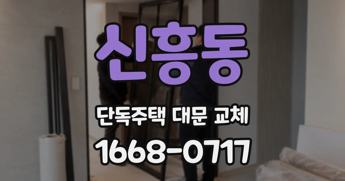 신흥동 단독주택 대문 교체