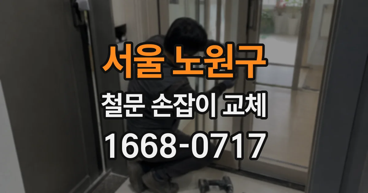 서울 노원구 철문 손잡이 교체