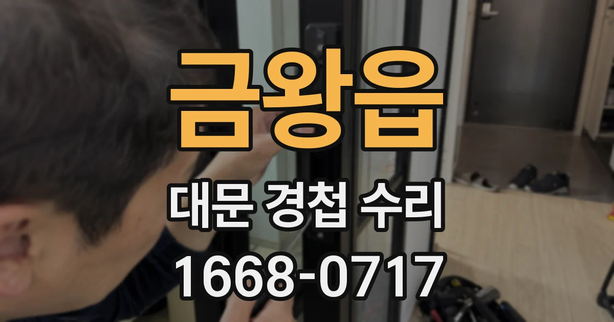 금왕읍 대문 경첩 수리