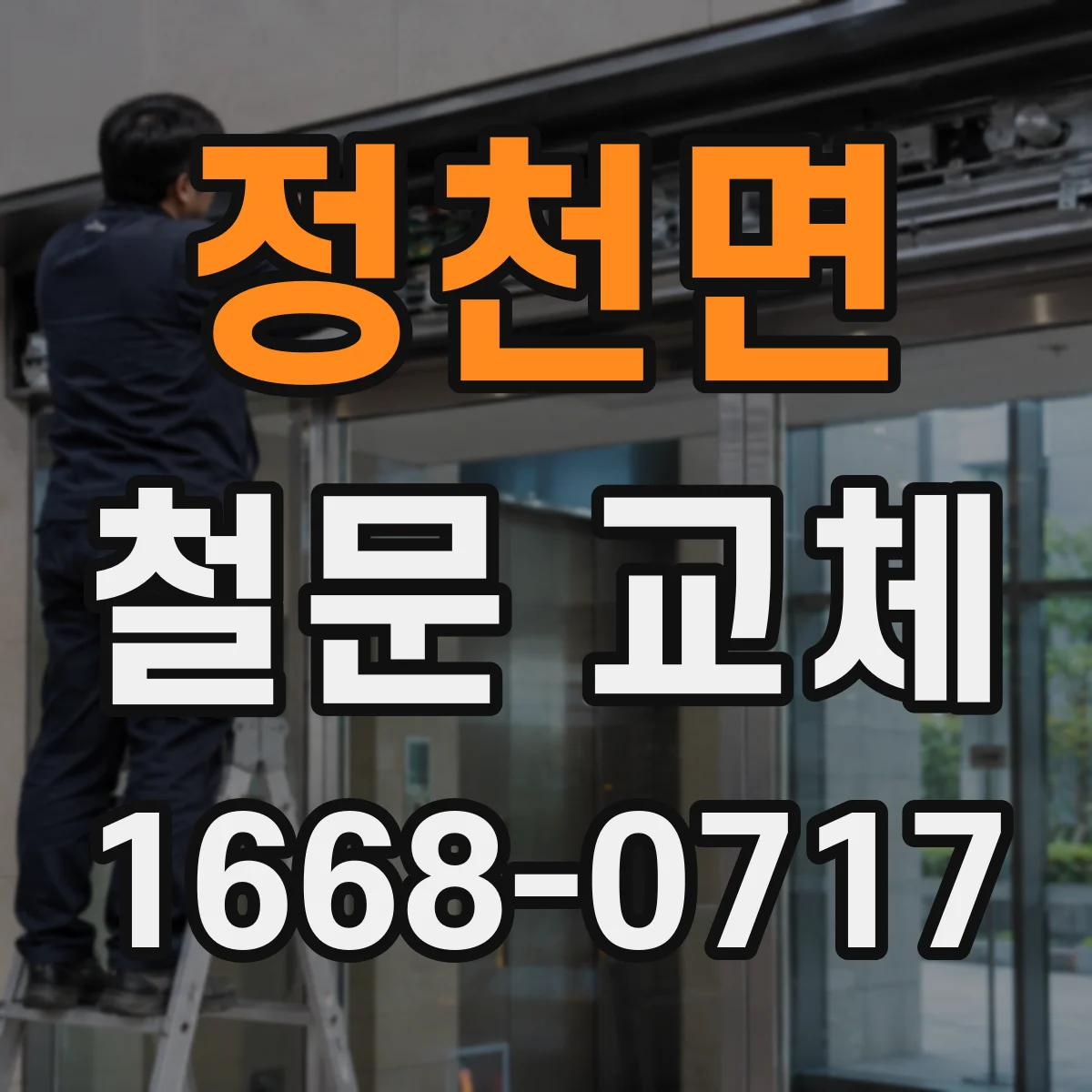 정천면 철문 교체