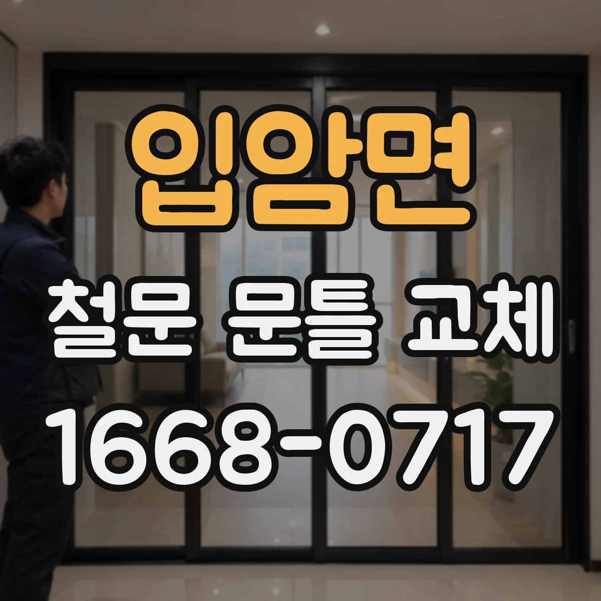 입암면 철문 문틀 교체