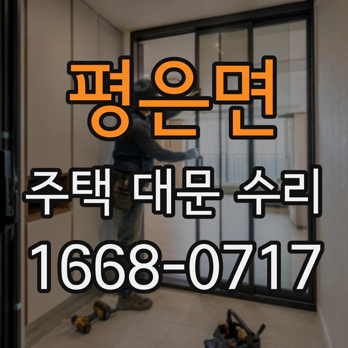 평은면 주택 대문 수리