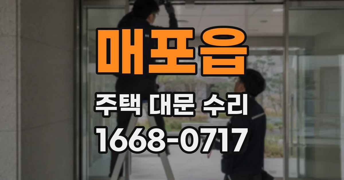 매포읍 주택 대문 수리
