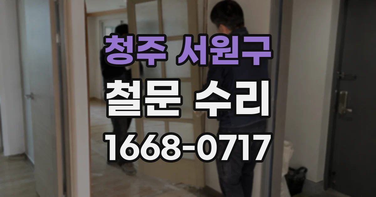 청주 서원구 철문 수리