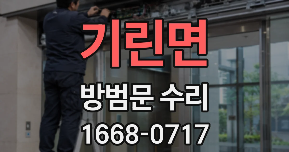 기린면 방범문 수리