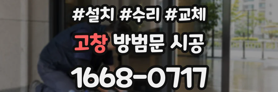 고창 방범문 시공