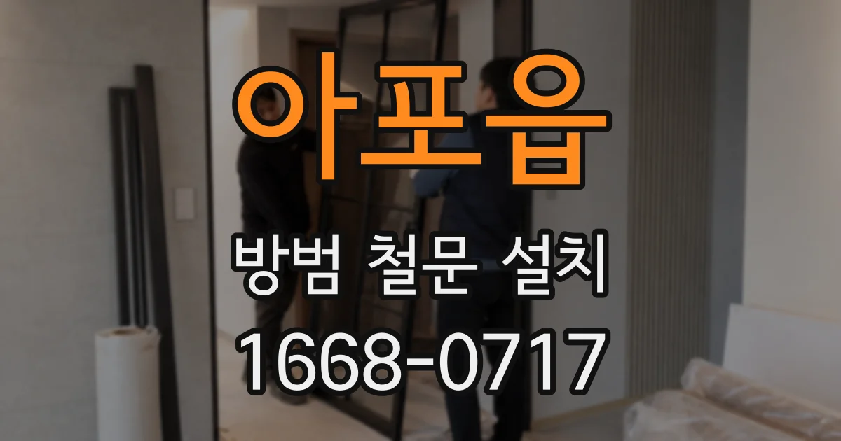 아포읍 방범 철문 설치
