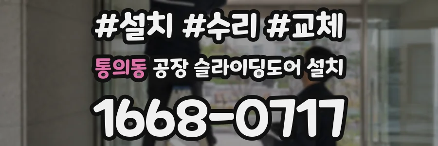 통의동 공장 슬라이딩도어 설치