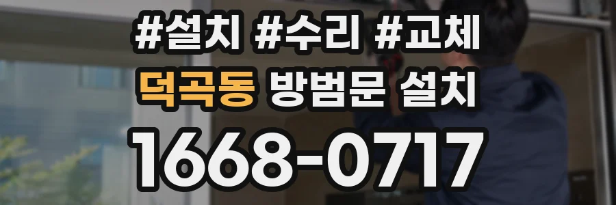 덕곡동 방범문 설치