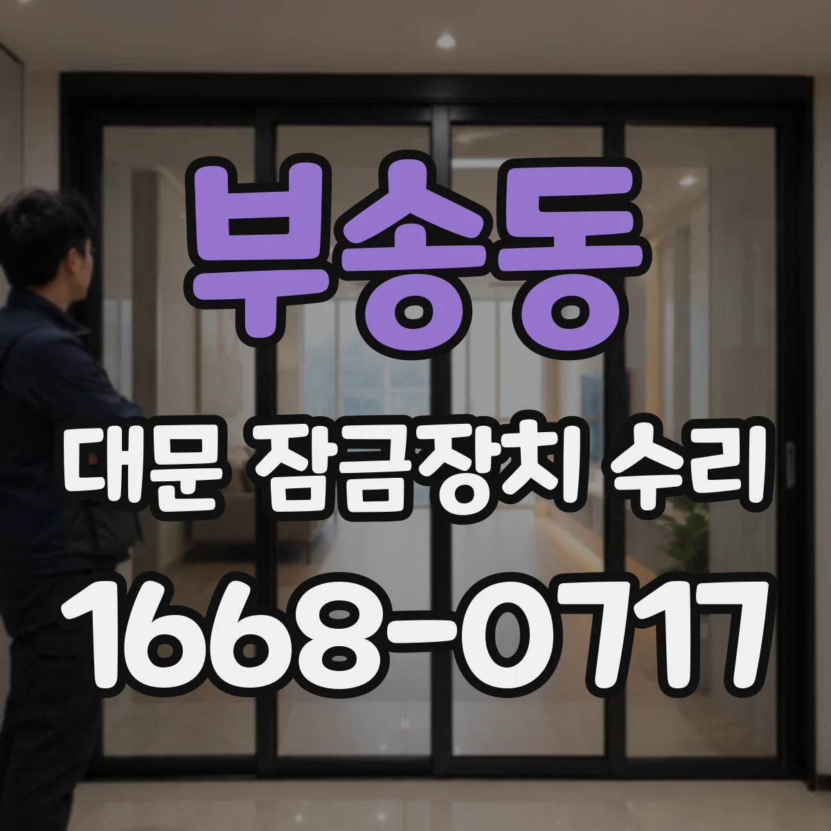 부송동 대문 잠금장치 수리