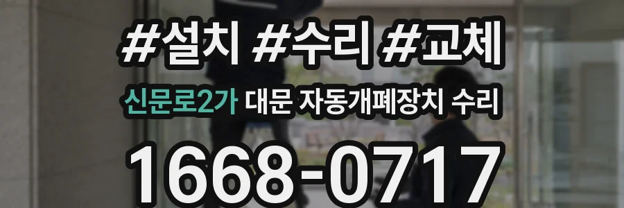 신문로2가 대문 자동개폐장치 수리