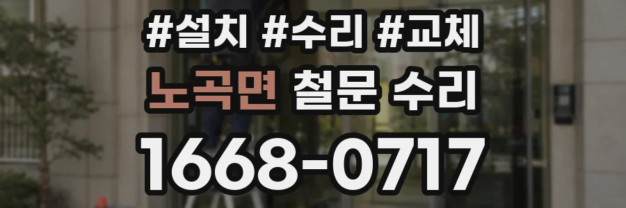 노곡면 철문 수리