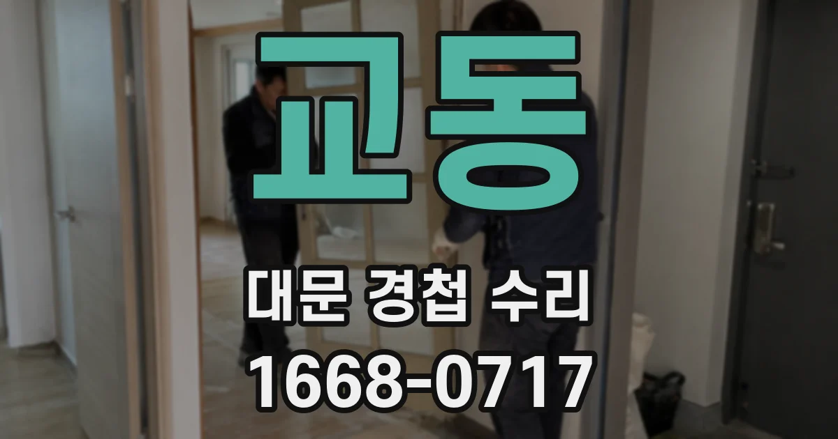 교동 대문 경첩 수리