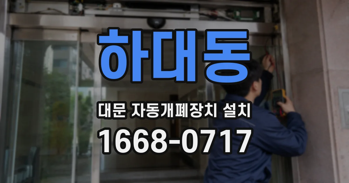 하대동 대문 자동개폐장치 설치