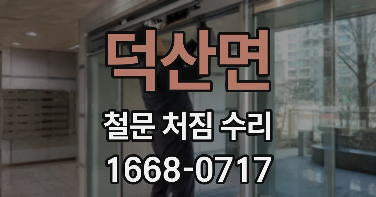 덕산면 철문 처짐 수리