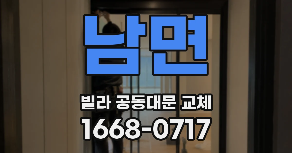 남면 빌라 공동대문 교체