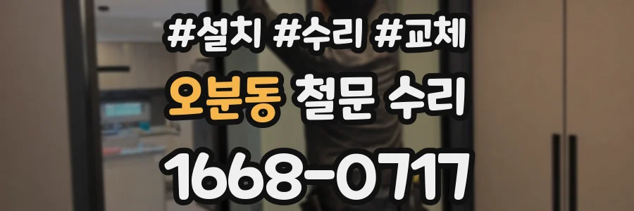 오분동 철문 수리