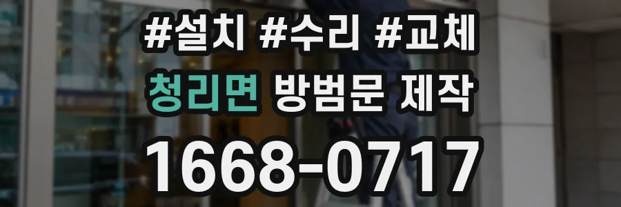 청리면 방범문 제작