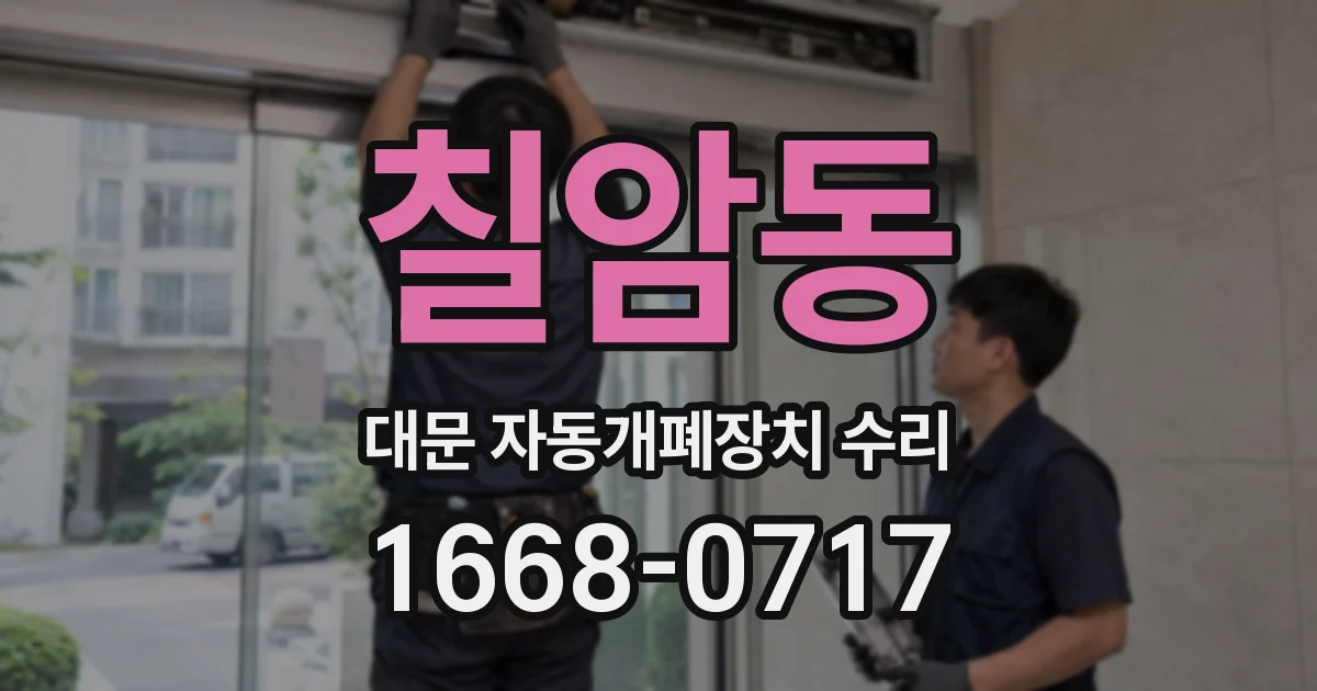 칠암동 대문 자동개폐장치 수리