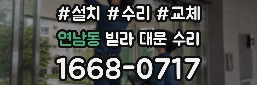 연남동 빌라 대문 수리
