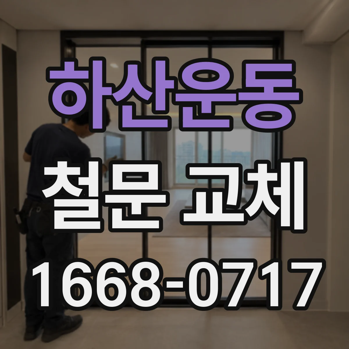 하산운동 철문 교체