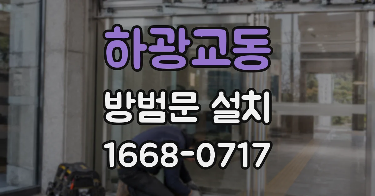 하광교동 방범문 설치
