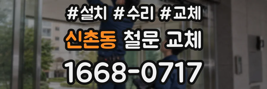 신촌동 철문 교체