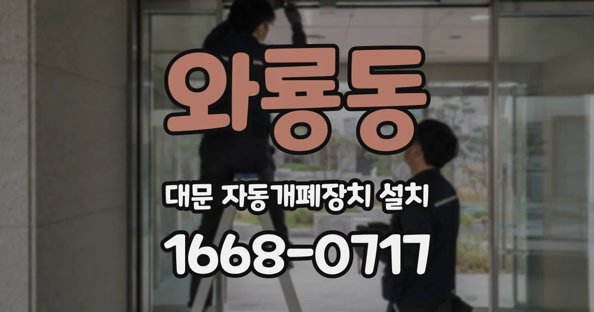 와룡동 대문 자동개폐장치 설치