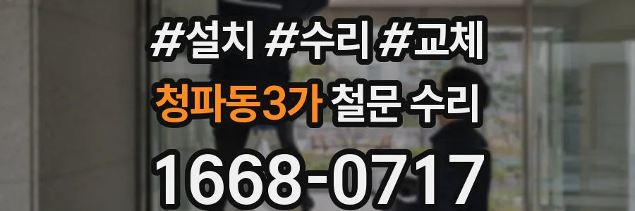 청파동3가 철문 수리