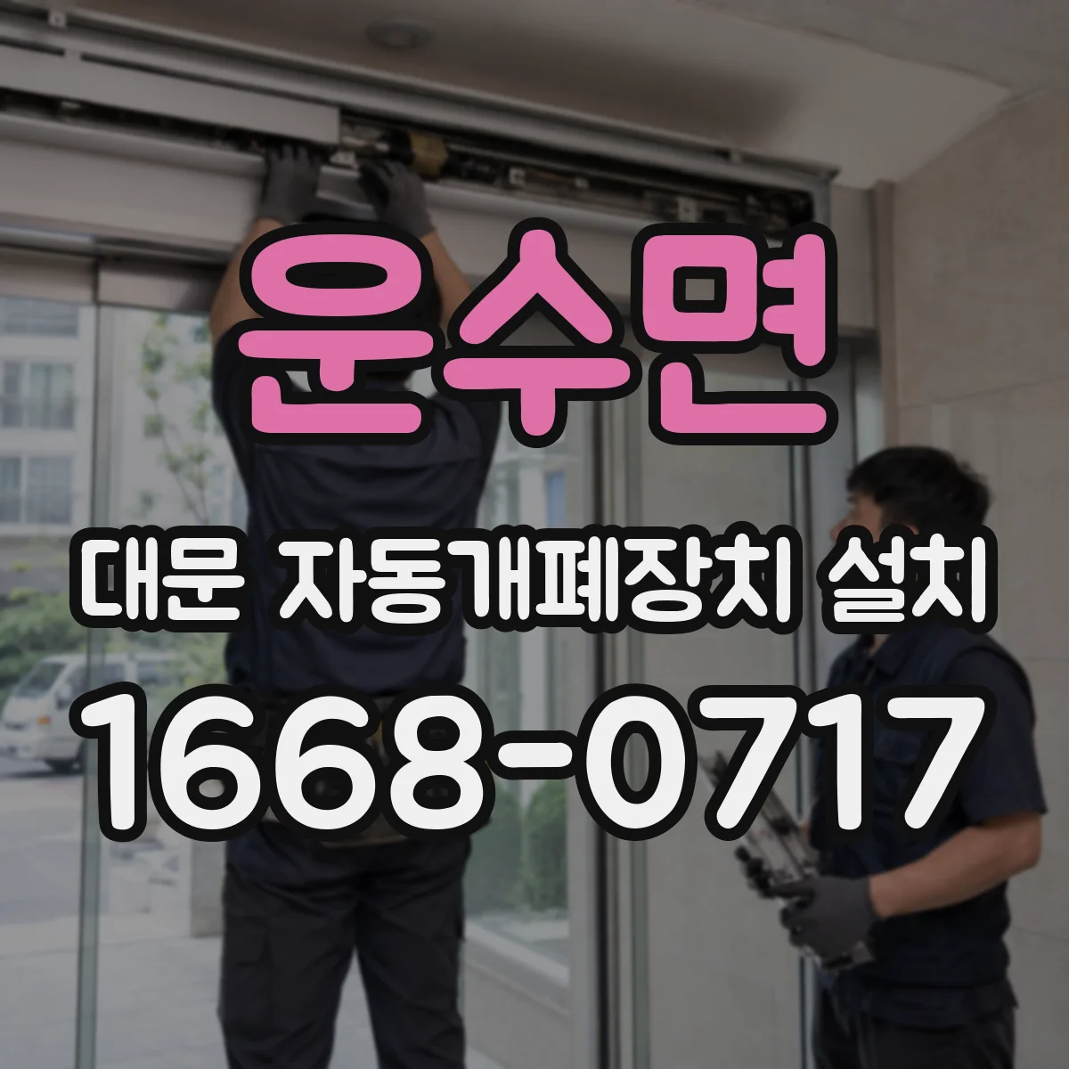운수면 대문 자동개폐장치 설치
