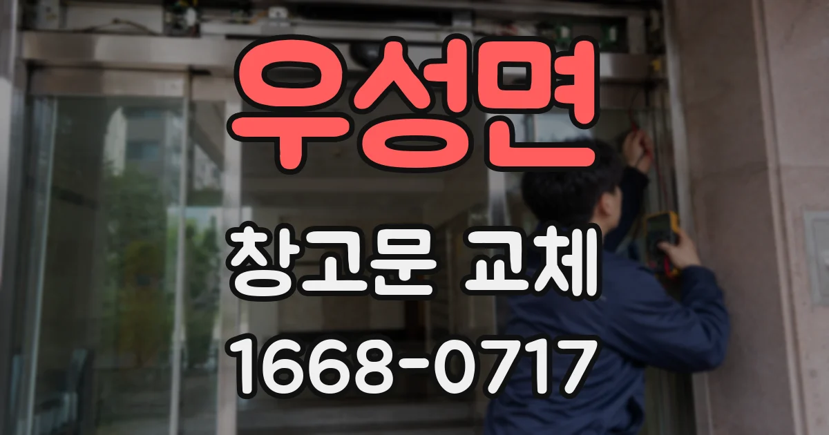 우성면 창고문 교체