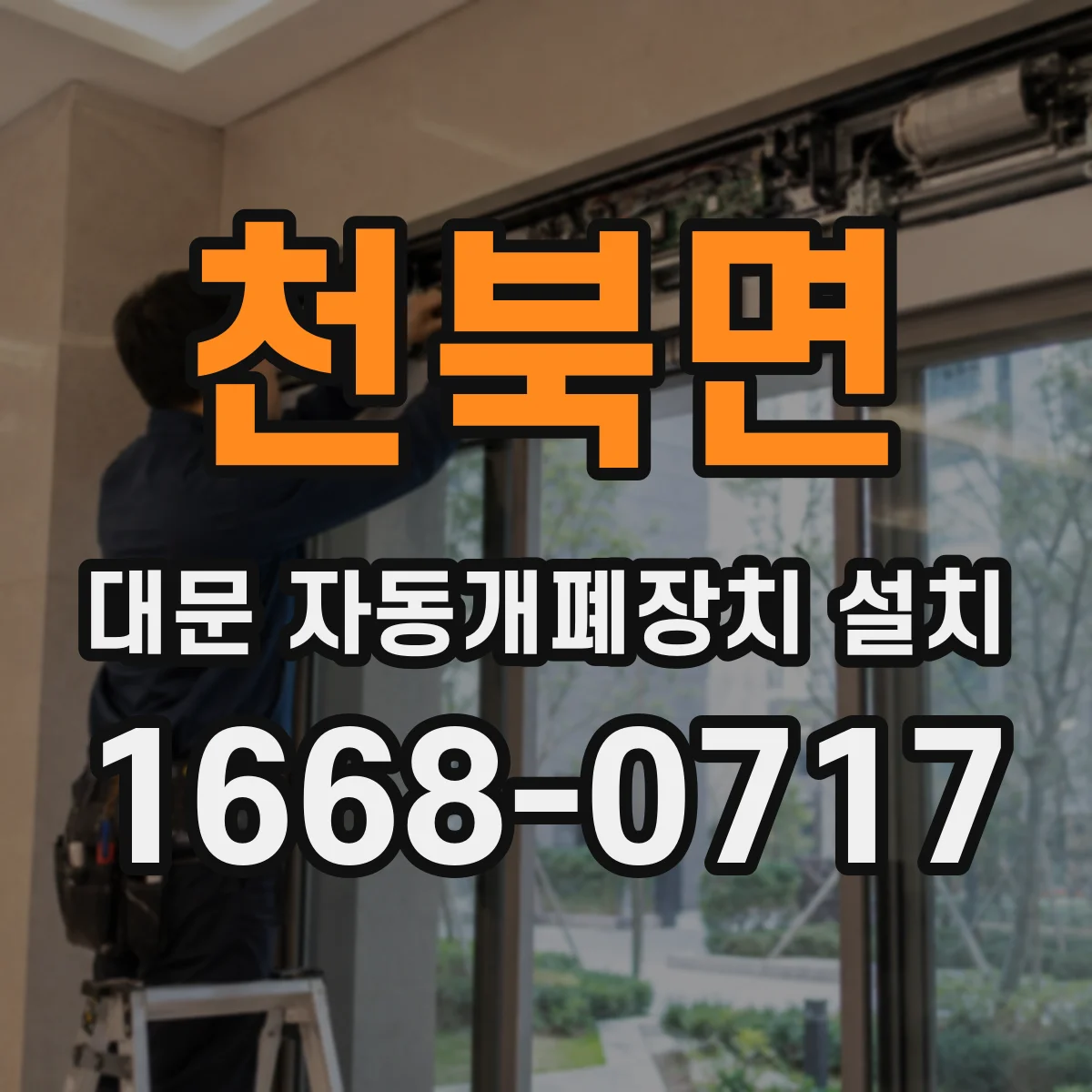 천북면 대문 자동개폐장치 설치
