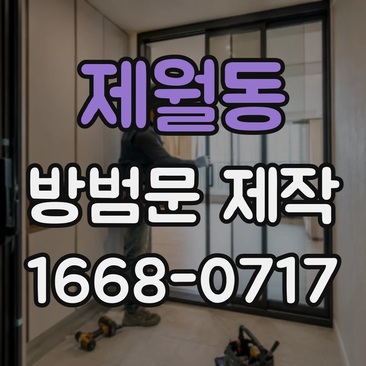 제월동 방범문 제작