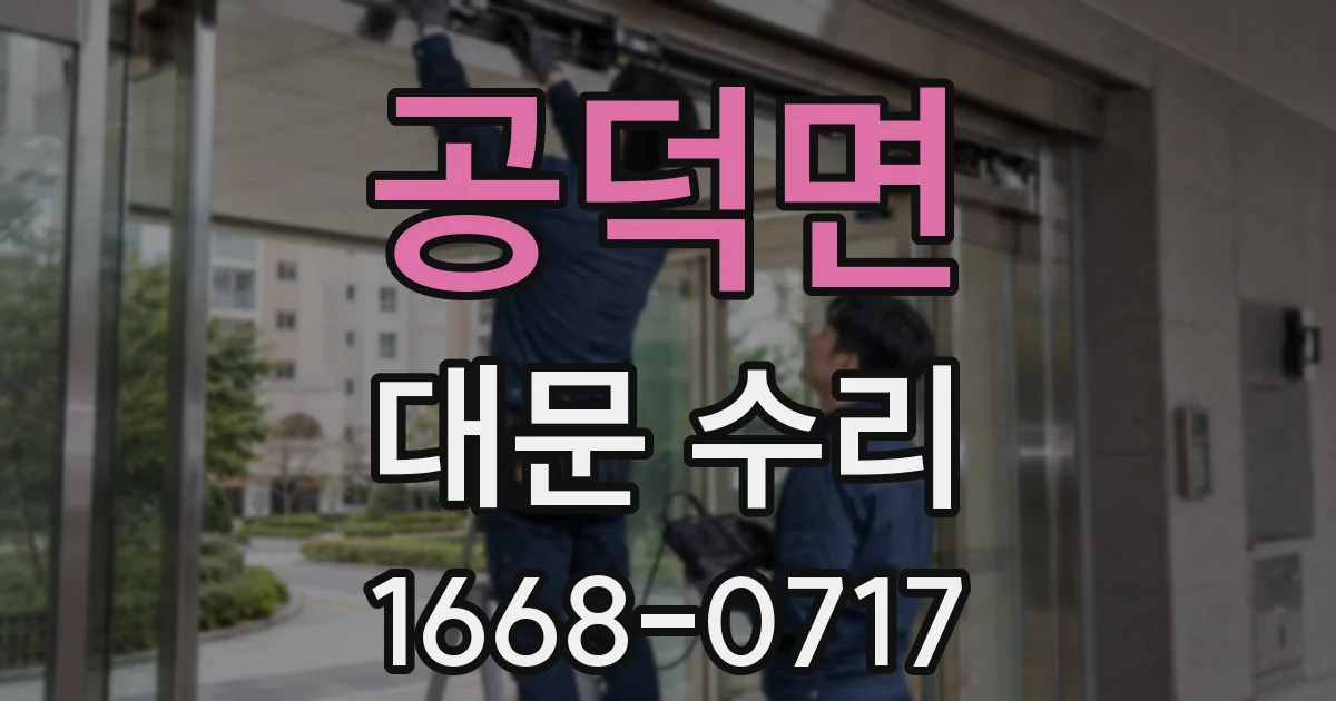 공덕면 대문 수리