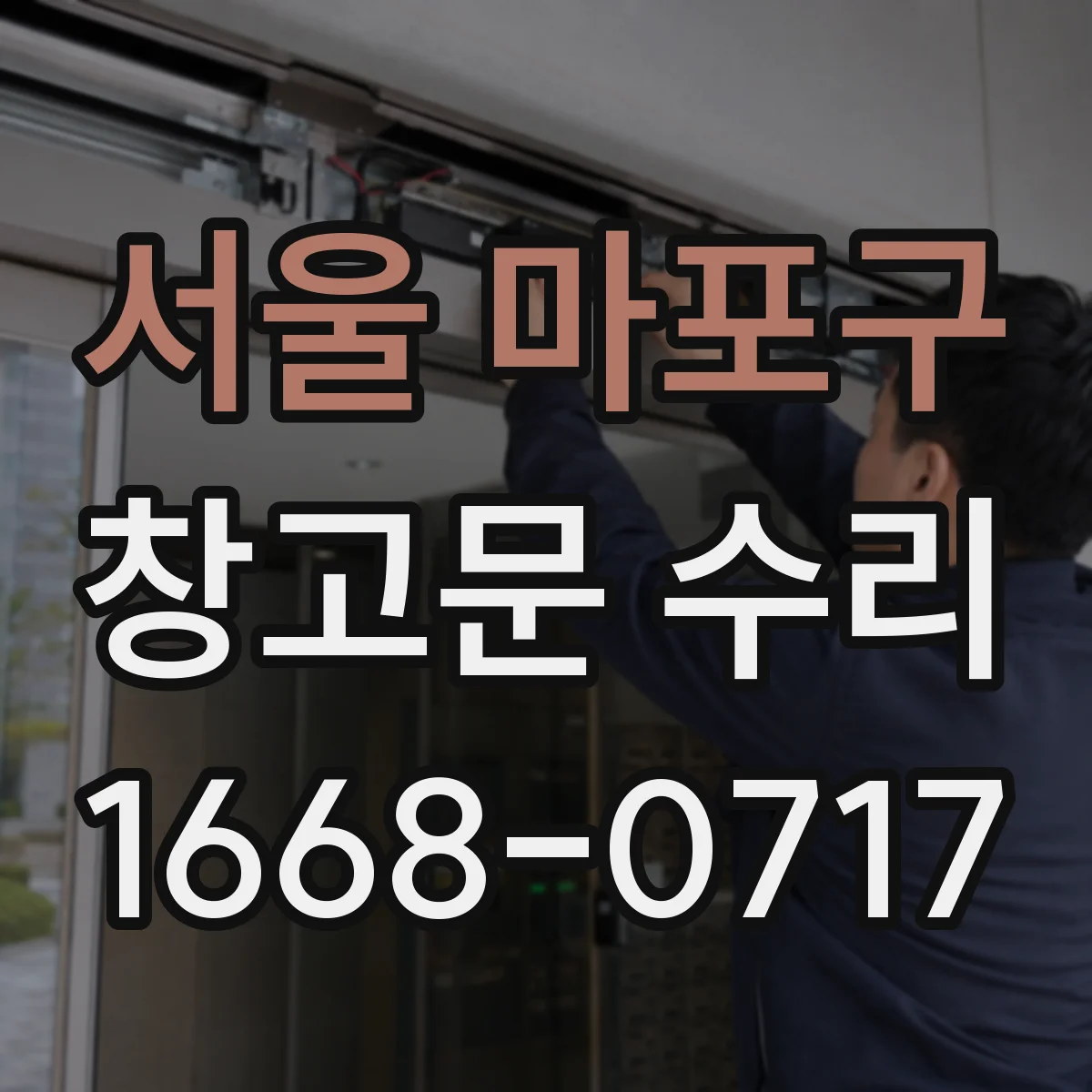 서울 마포구 창고문 수리
