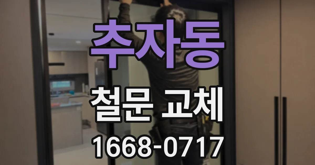 추자동 철문 교체