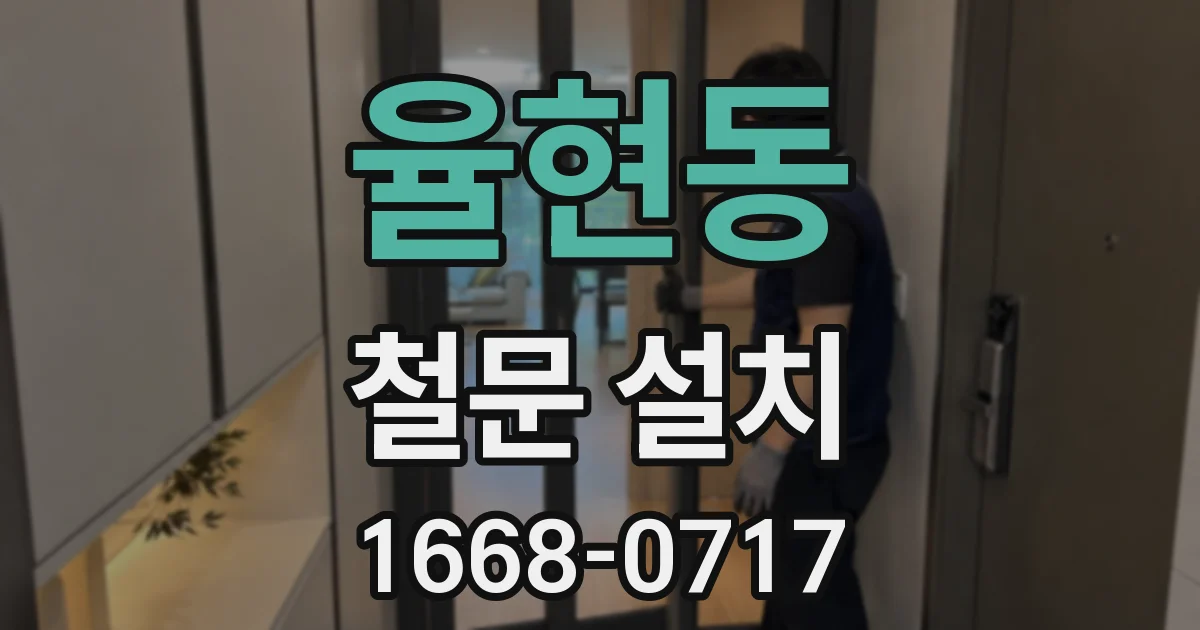 율현동 철문 설치