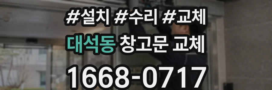 대석동 창고문 교체