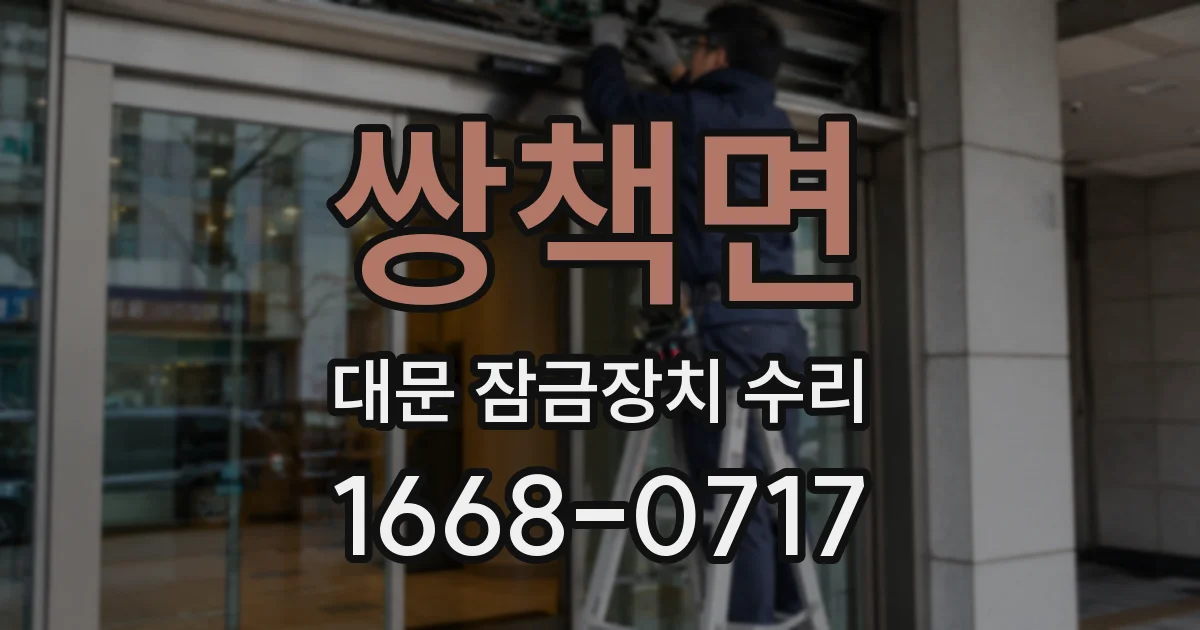 쌍책면 대문 잠금장치 수리