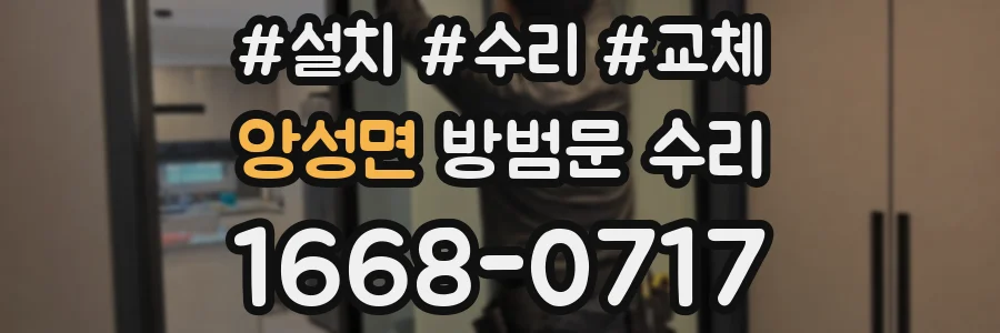 앙성면 방범문 수리