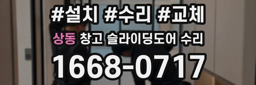 상동 창고 슬라이딩도어 수리
