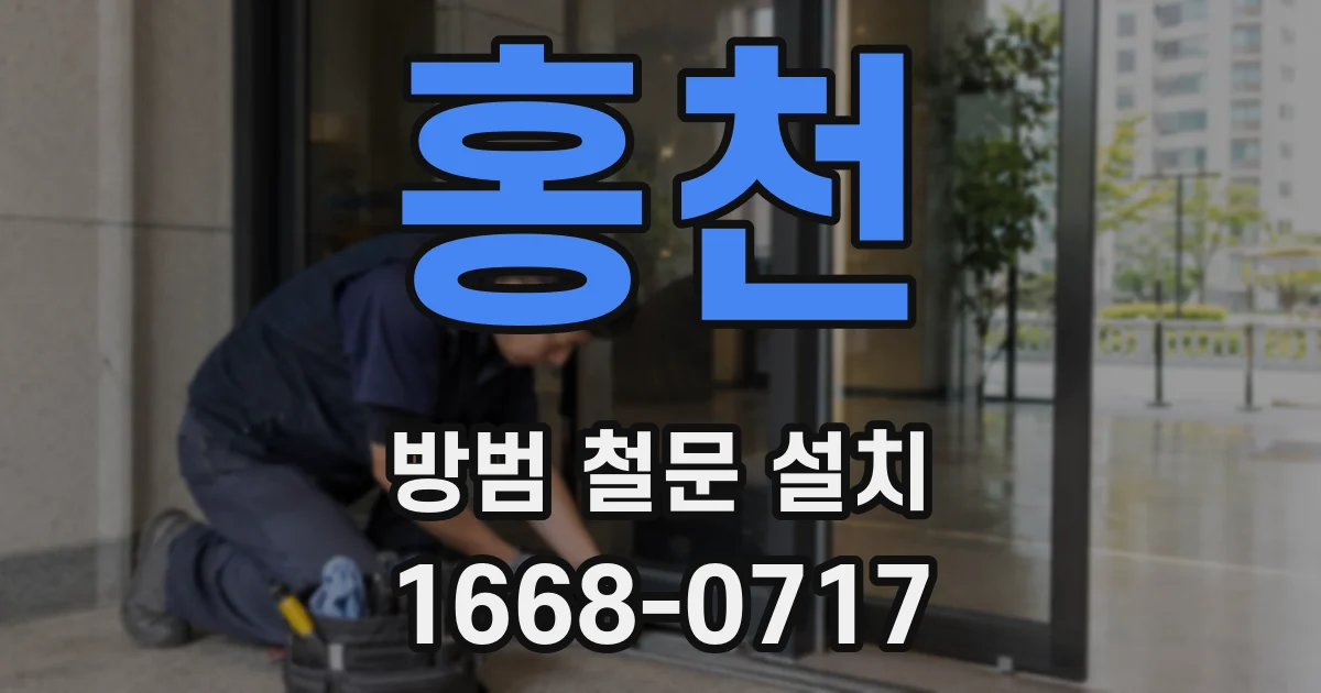 홍천 방범 철문 설치